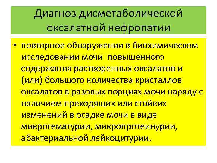 Диагноз дисметаболической оксалатной нефропатии • повторное обнаружении в биохимическом исследовании мочи повышенного содержания растворенных