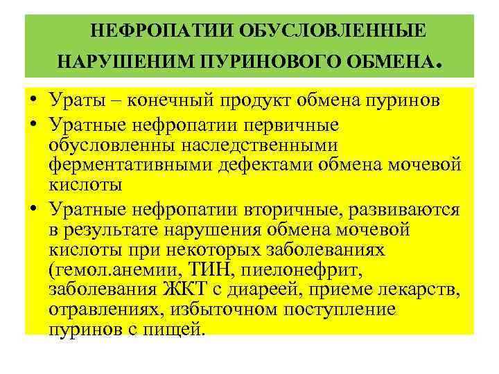 НЕФРОПАТИИ ОБУСЛОВЛЕННЫЕ НАРУШЕНИМ ПУРИНОВОГО ОБМЕНА. • Ураты – конечный продукт обмена пуринов • Уратные