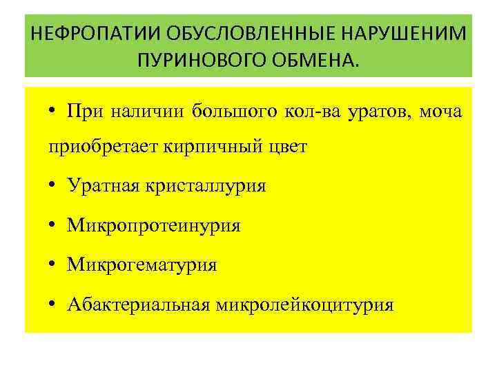 НЕФРОПАТИИ ОБУСЛОВЛЕННЫЕ НАРУШЕНИМ ПУРИНОВОГО ОБМЕНА. • При наличии большого кол-ва уратов, моча приобретает кирпичный