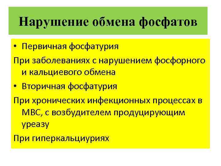 Нарушение обмена фосфатов • Первичная фосфатурия При заболеваниях с нарушением фосфорного и кальциевого обмена