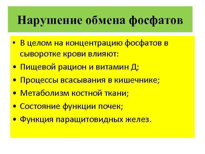 Нарушение обмена фосфатов • В целом на концентрацию фосфатов в сыворотке крови влияют: •