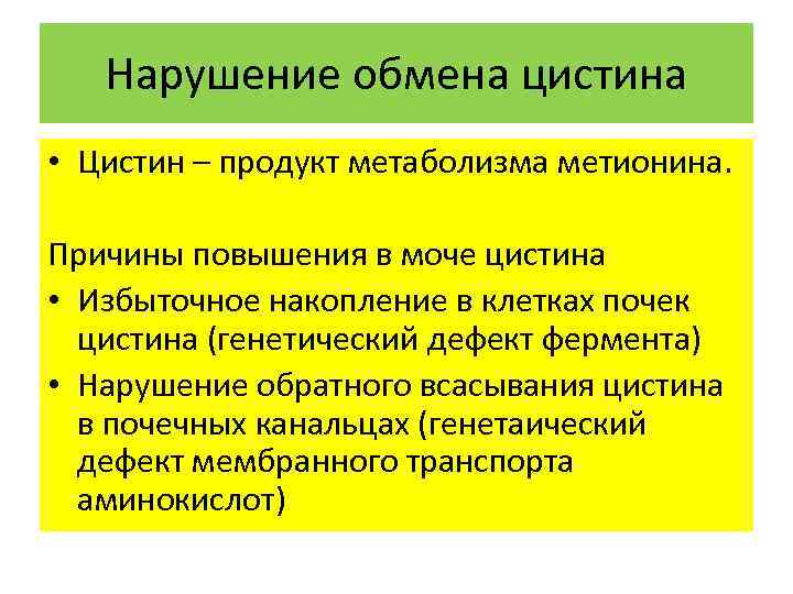 Нарушение обмена цистина • Цистин – продукт метаболизма метионина. Причины повышения в моче цистина