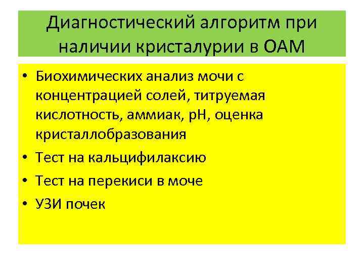 Диагностический алгоритм при наличии кристалурии в ОАМ • Биохимических анализ мочи с концентрацией солей,