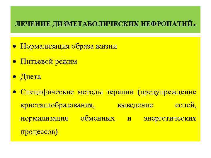 ЛЕЧЕНИЕ ДИЗМЕТАБОЛИЧЕСКИХ НЕФРОПАТИЙ . Нормализация образа жизни Питьевой режим Диета Специфические методы терапии (предупреждение