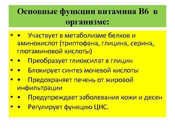Основные функции витамина В 6 в организме: • • Участвует в метаболизме белков и