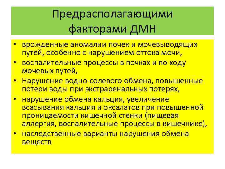 Предрасполагающими факторами ДМН • врожденные аномалии почек и мочевыводящих путей, особенно с нарушением оттока