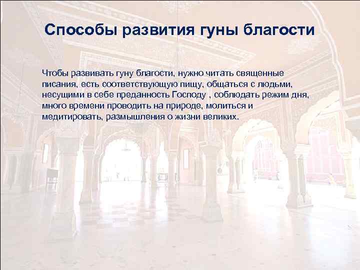 Способы развития гуны благости Чтобы развивать гуну благости, нужно читать священные писания, есть соответствующую