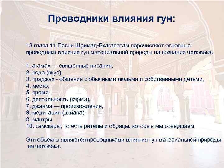 Проводники влияния гун: 13 глава 11 Песни Шримад-Бхагаватам перечисляет основные проводники влияния гун материальной