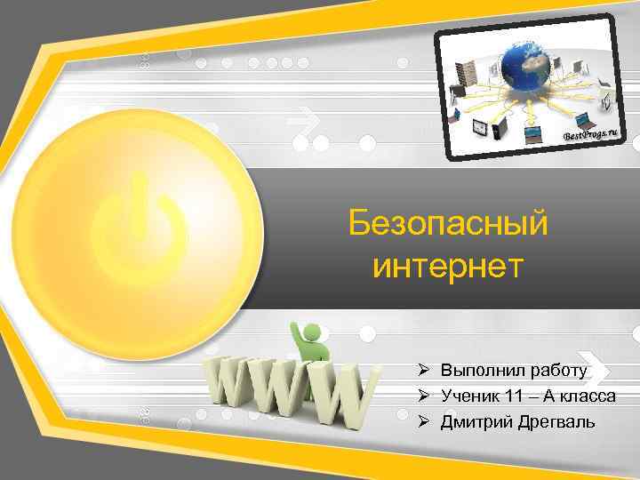 Безопасный интернет Ø Выполнил работу Ø Ученик 11 – А класса Ø Дмитрий Дрегваль