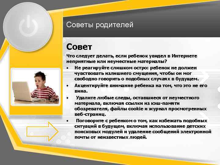 Советы родителей Совет Что следует делать, если ребенок увидел в Интернете неприятные или неуместные
