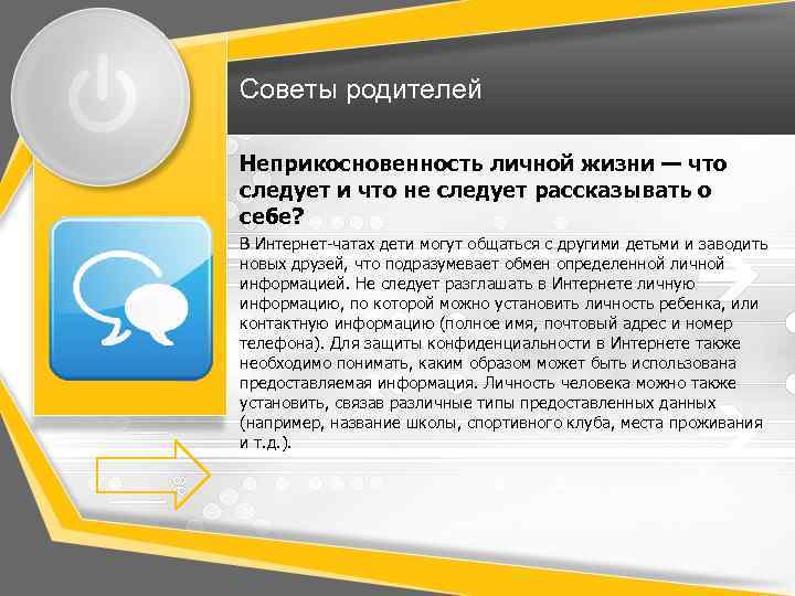 Советы родителей Неприкосновенность личной жизни — что следует и что не следует рассказывать о