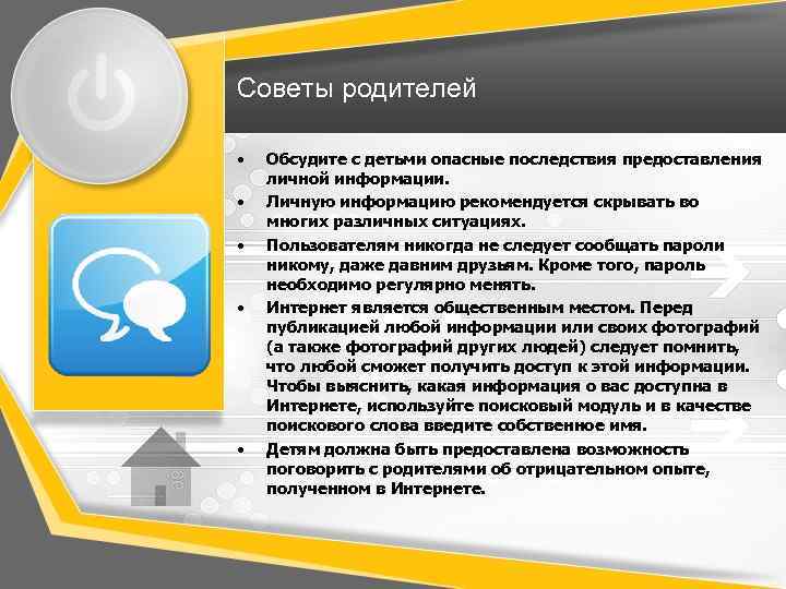 Советы родителей • • • Обсудите с детьми опасные последствия предоставления личной информации. Личную