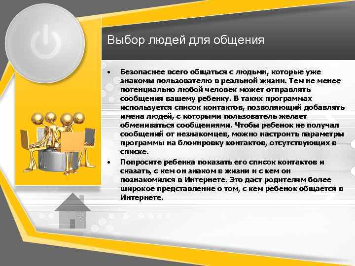 Выбор людей для общения • • Безопаснее всего общаться с людьми, которые уже знакомы