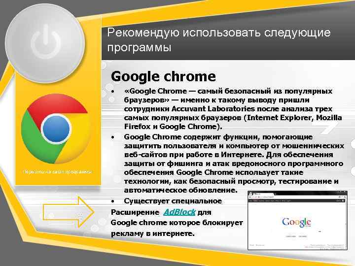 Рекомендую использовать следующие программы Google chrome • • Перейти на сайт программы «Google Chrome