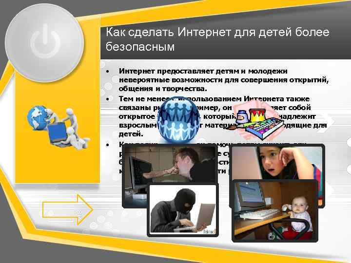 Как сделать Интернет для детей более безопасным • • • Интернет предоставляет детям и