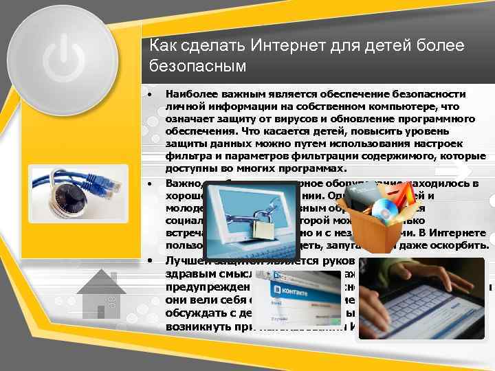 Как сделать Интернет для детей более безопасным • • • Наиболее важным является обеспечение