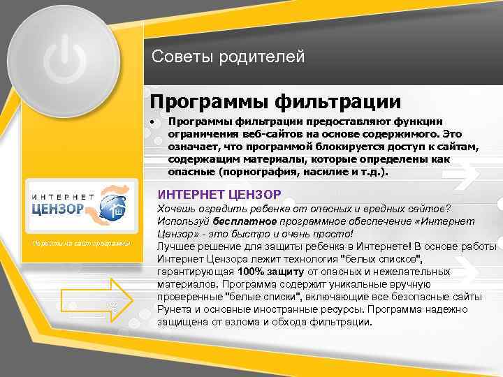 Советы родителей Программы фильтрации • Программы фильтрации предоставляют функции ограничения веб-сайтов на основе содержимого.