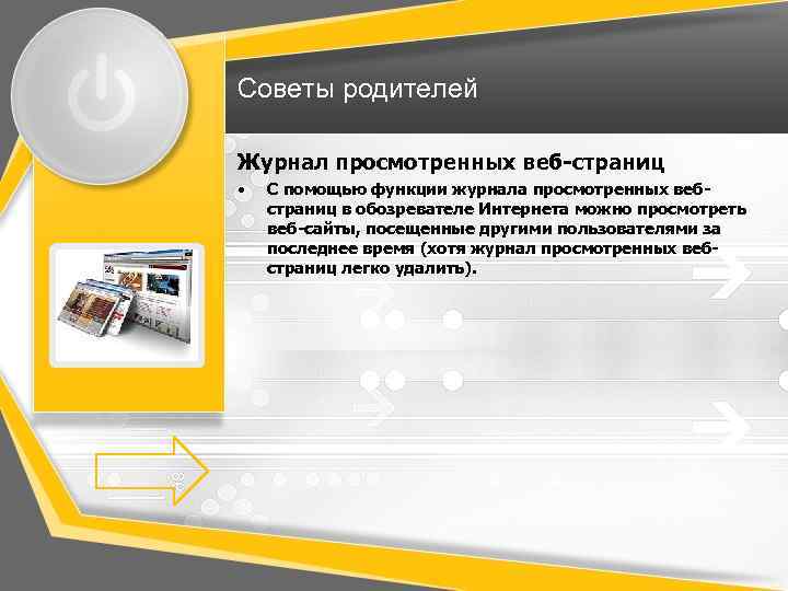 Советы родителей Журнал просмотренных веб-страниц • С помощью функции журнала просмотренных вебстраниц в обозревателе