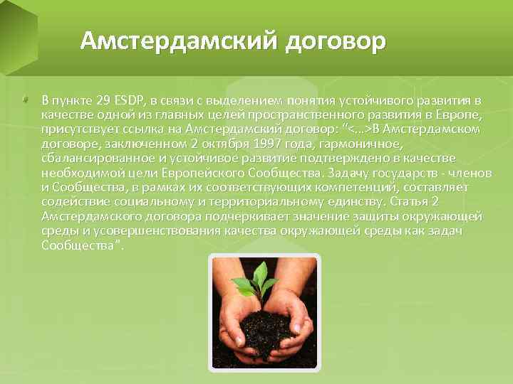 Амстердамский договор В пункте 29 ESDP, в связи с выделением понятия устойчивого развития в