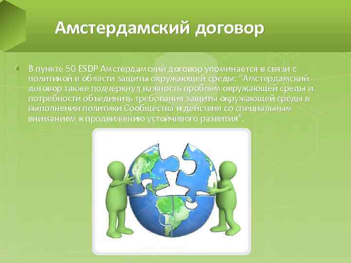 Амстердамский договор В пункте 50 ESDP Амстердамский договор упоминается в связи с политикой в