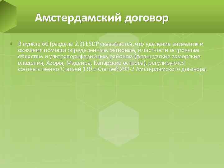 Амстердамский договор В пункте 60 (раздела 2. 3) ESDP указывается, что уделение внимания и