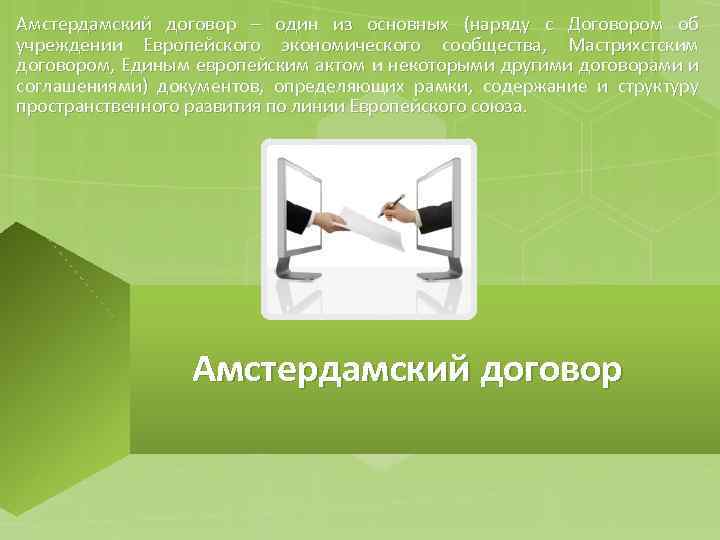 Амстердамский договор – один из основных (наряду с Договором об учреждении Европейского экономического сообщества,