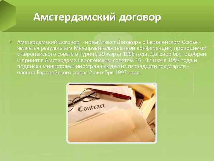 Амстердамский договор – новый текст Договора о Европейском Союзе является результатом Межправительственной конференции, проводимой