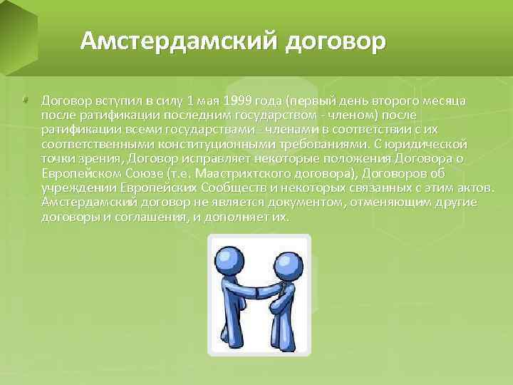 Амстердамский договор Договор вступил в силу 1 мая 1999 года (первый день второго месяца