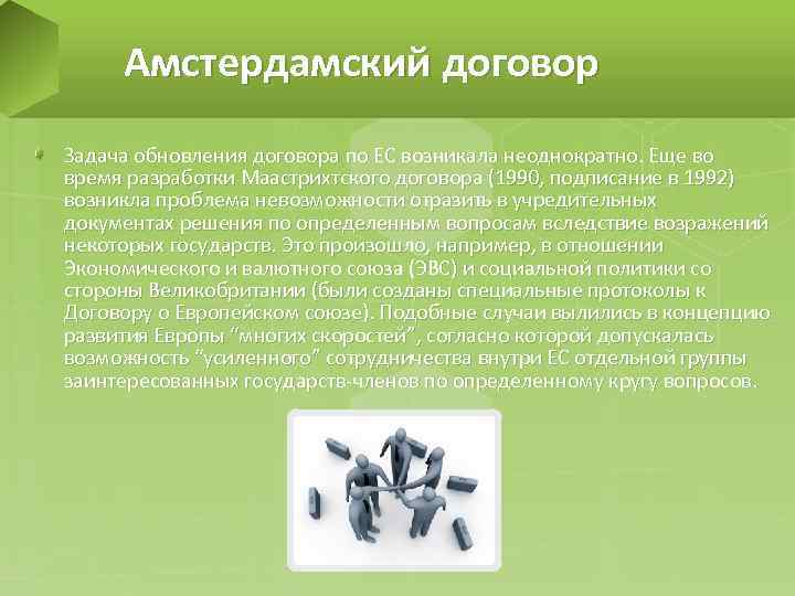 Амстердамский договор Задача обновления договора по ЕС возникала неоднократно. Еще во время разработки Маастрихтского