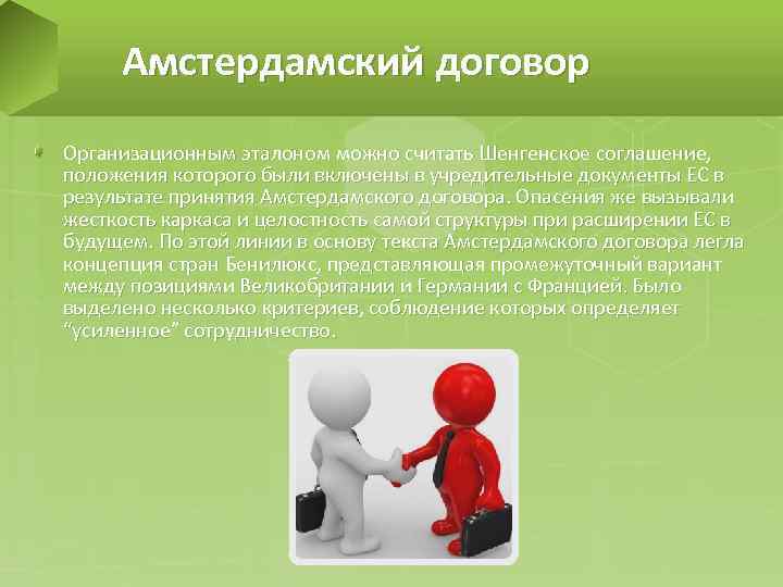 Амстердамский договор Организационным эталоном можно считать Шенгенское соглашение, положения которого были включены в учредительные