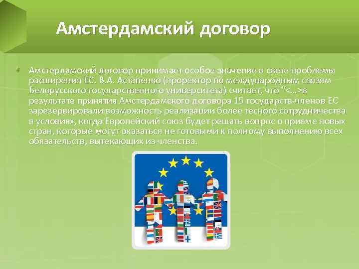 Амстердамский договор принимает особое значение в свете проблемы расширения ЕС. В. А. Астапенко (проректор
