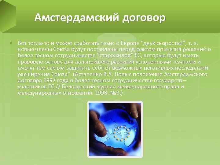 Амстердамский договор Вот тогда-то и может сработать тезис о Европе “двух скоростей”, т. е.