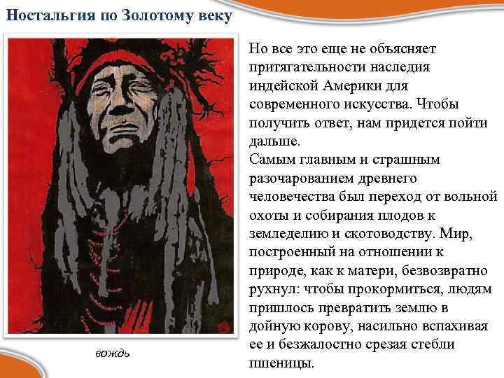 Ностальгия по Золотому веку вождь Но все это еще не объясняет притягательности наследия индейской