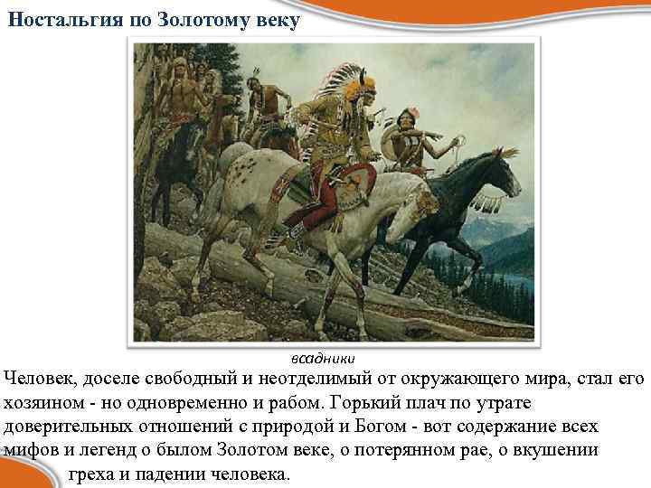 Ностальгия по Золотому веку всадники Человек, доселе свободный и неотделимый от окружающего мира, стал