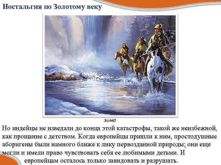 Ностальгия по Золотому веку зима Но индейцы не изведали до конца этой катастрофы, такой