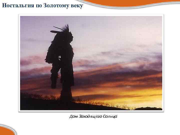 Ностальгия по Золотому веку Дом Заходящего Солнца 