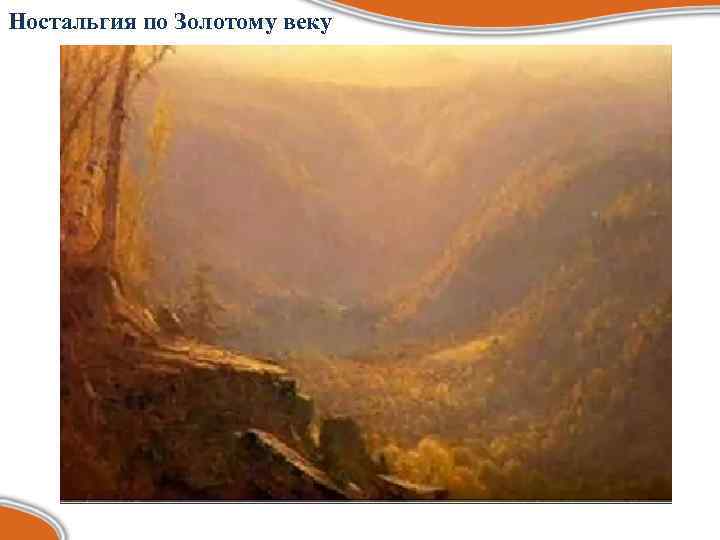 Ностальгия по Золотому веку 