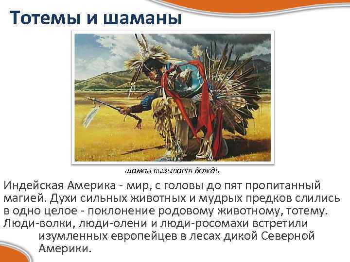 Тотемы и шаманы шаман вызывает дождь Индейская Америка - мир, с головы до пят