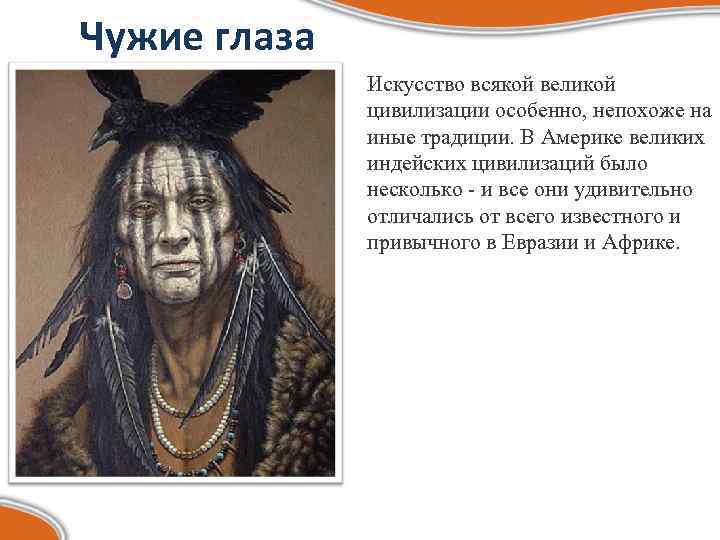 Чужие глаза Искусство всякой великой цивилизации особенно, непохоже на иные традиции. В Америке великих