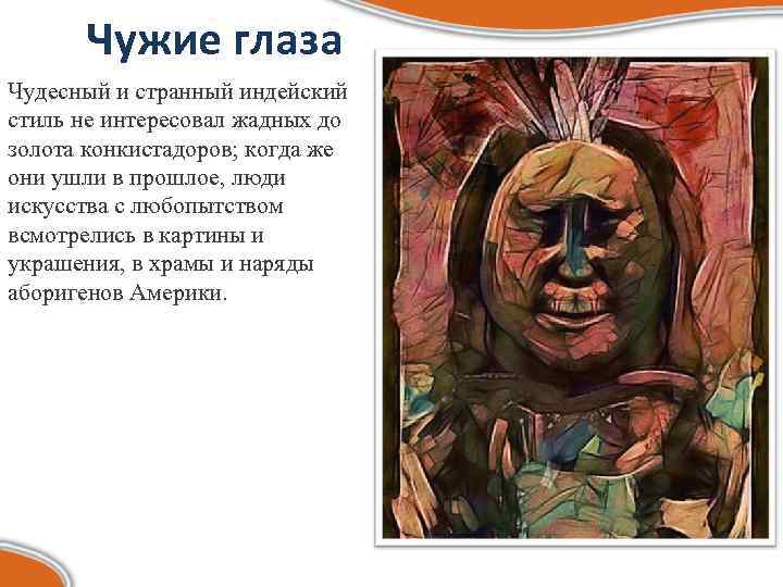 Чужие глаза Чудесный и странный индейский стиль не интересовал жадных до золота конкистадоров; когда