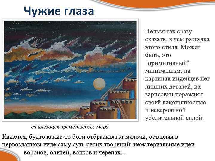 Чужие глаза Нельзя так сразу сказать, в чем разгадка этого стиля. Может быть, это