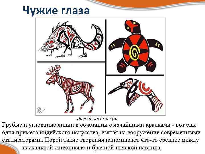 Чужие глаза диковинные звери Грубые и угловатые линии в сочетании с ярчайшими красками -