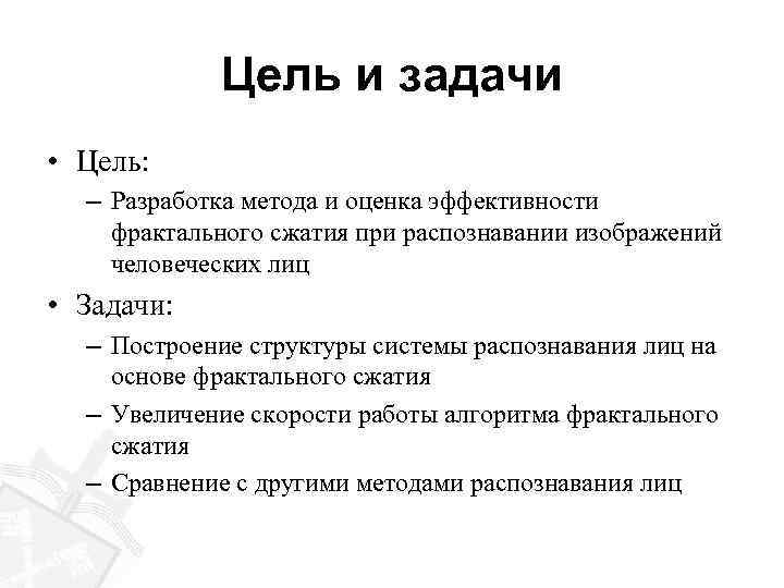 Цель и задачи • Цель: – Разработка метода и оценка эффективности фрактального сжатия при