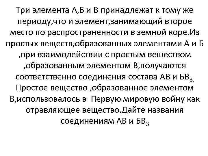 Три элемента А, Б и В принадлежат к тому же периоду, что и элемент,