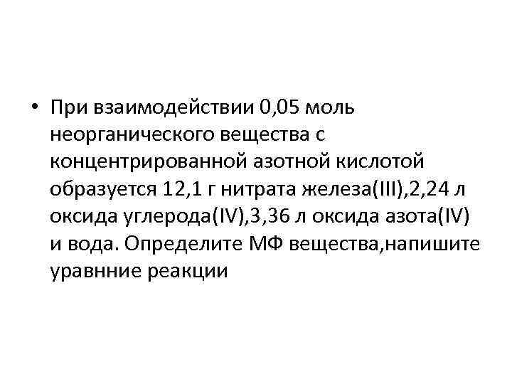  • При взаимодействии 0, 05 моль неорганического вещества с концентрированной азотной кислотой образуется