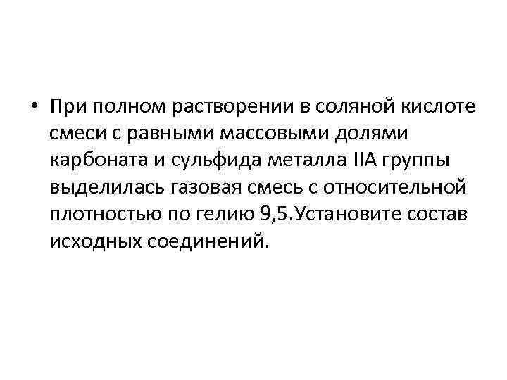  • При полном растворении в соляной кислоте смеси с равными массовыми долями карбоната