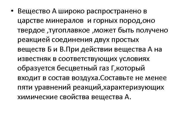  • Вещество А широко распространено в царстве минералов и горных пород, оно твердое