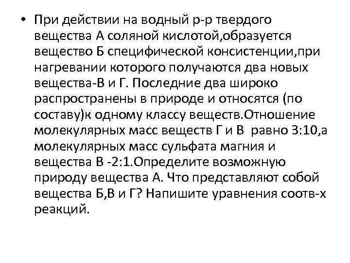  • При действии на водный р-р твердого вещества А соляной кислотой, образуется вещество