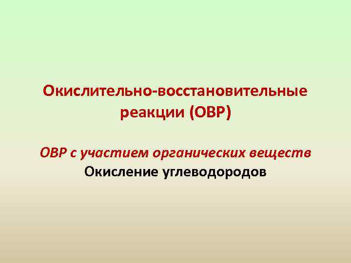 Окислительно-восстановительные реакции (ОВР) ОВР с участием органических веществ Окисление углеводородов 