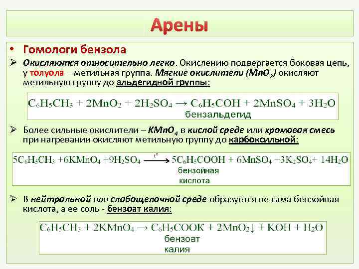 Арены • Гомологи бензола Ø Окисляются относительно легко. Окислению подвергается боковая цепь, у толуола